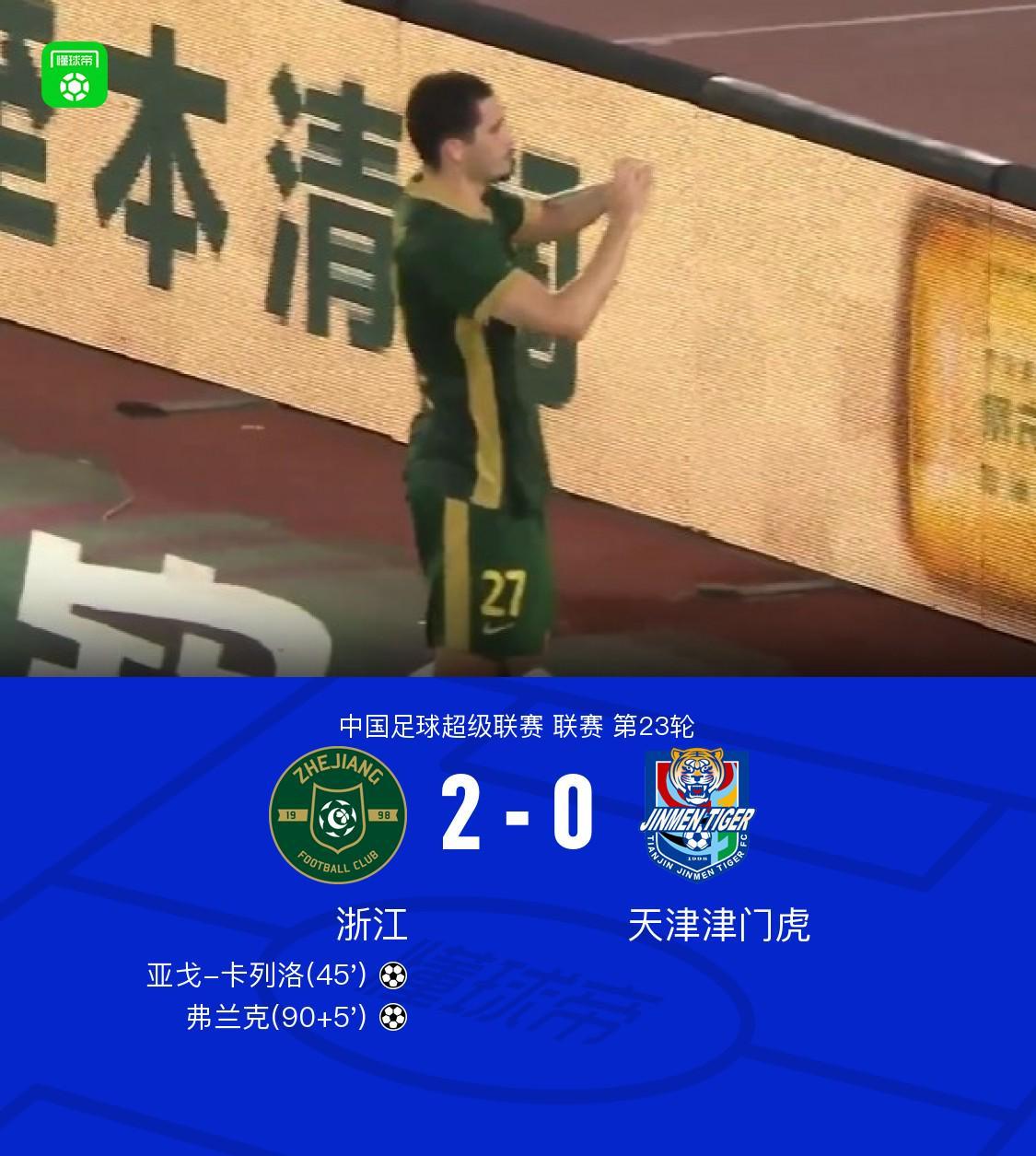 华体会体育-浙江2-0完胜津门虎，卡列洛破门，弗兰克建功