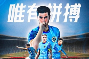 比赛预告：中超第8轮，深圳新鹏城梅州客家，4月20日19:00